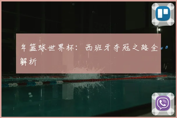 年篮球世界杯：西班牙夺冠之路全解析