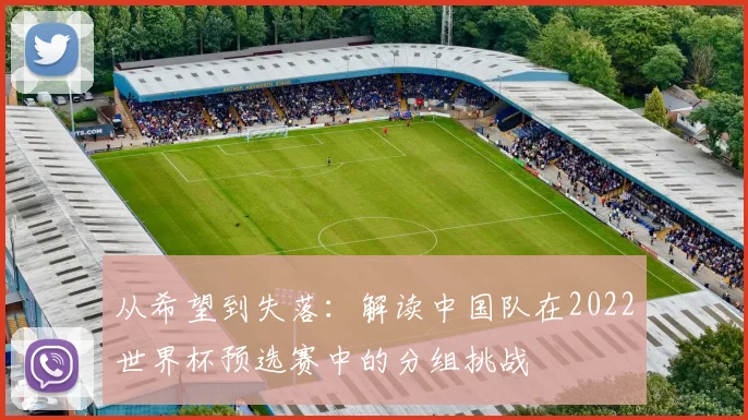 从希望到失落：解读中国队在2022世界杯预选赛中的分组挑战