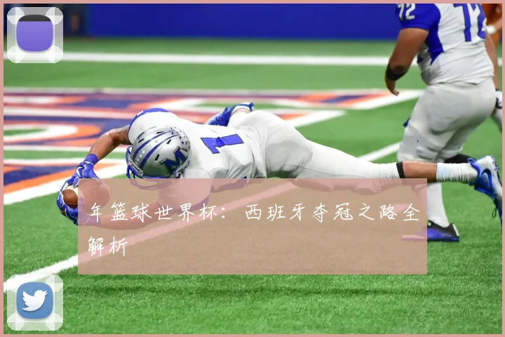 年篮球世界杯：西班牙夺冠之路全解析