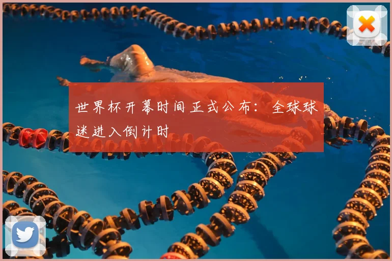 世界杯开幕时间正式公布：全球球迷进入倒计时