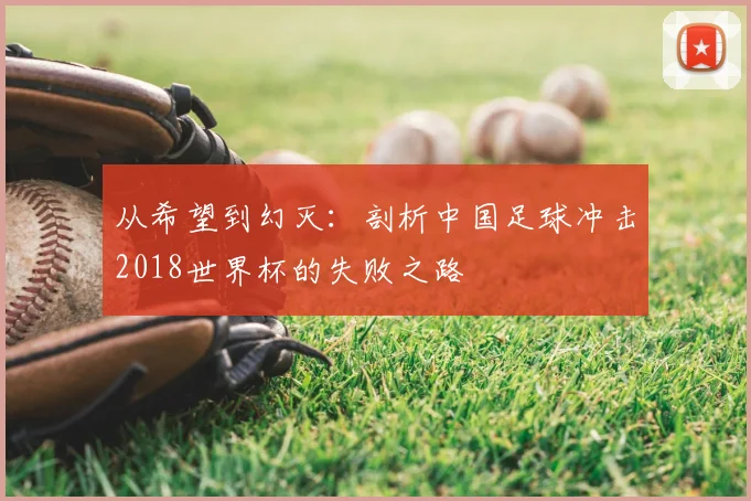 从希望到幻灭：剖析中国足球冲击2018世界杯的失败之路