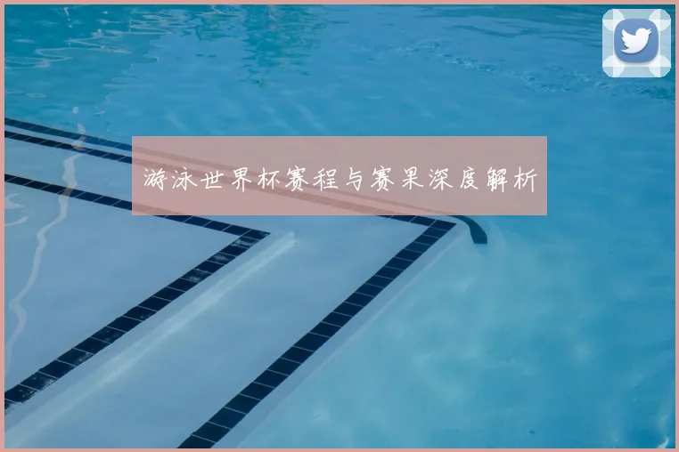 游泳世界杯赛程与赛果深度解析
