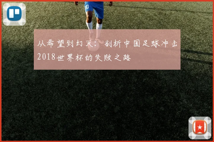 从希望到幻灭：剖析中国足球冲击2018世界杯的失败之路